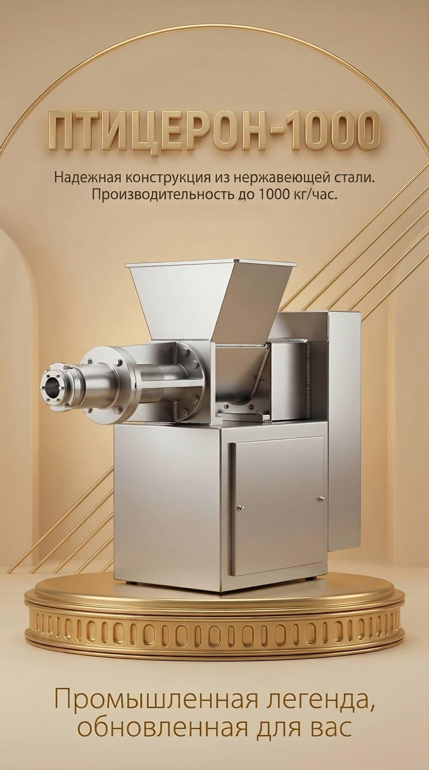 Пресс Птицерон-1000