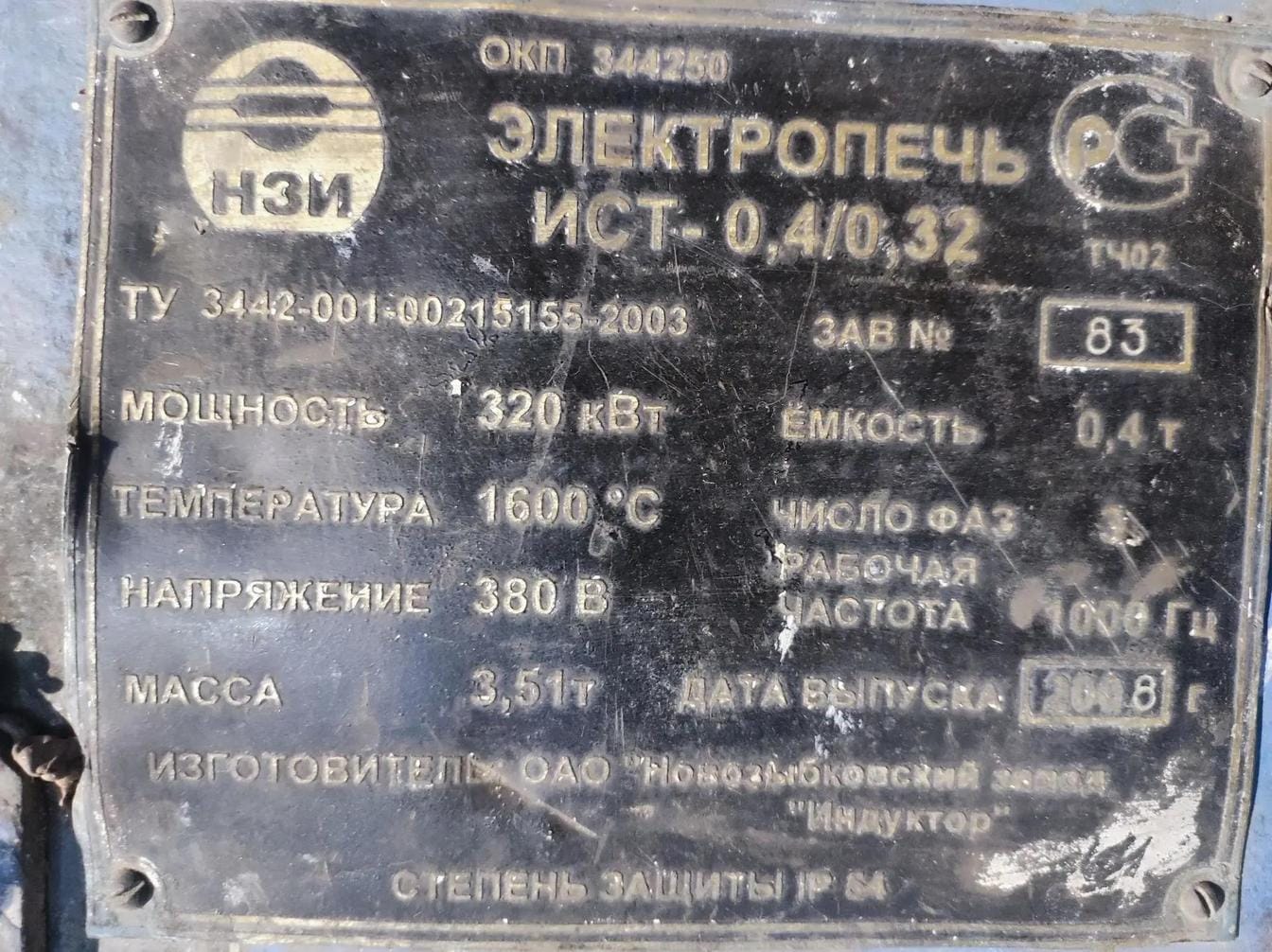 Индукционная плавильная печь ИСТ 0,4/0,32 в отличном состоянии