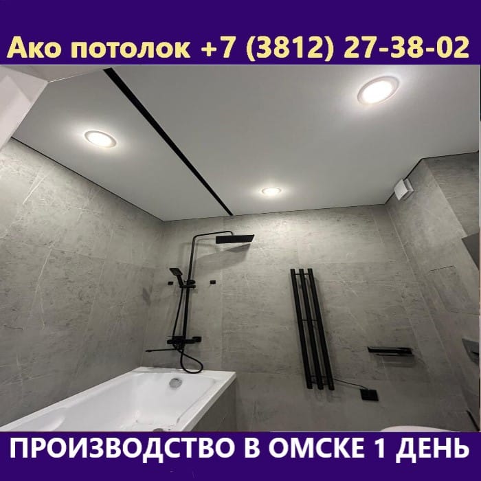 Натяжной потолок для ванной комнаты купить в Омске