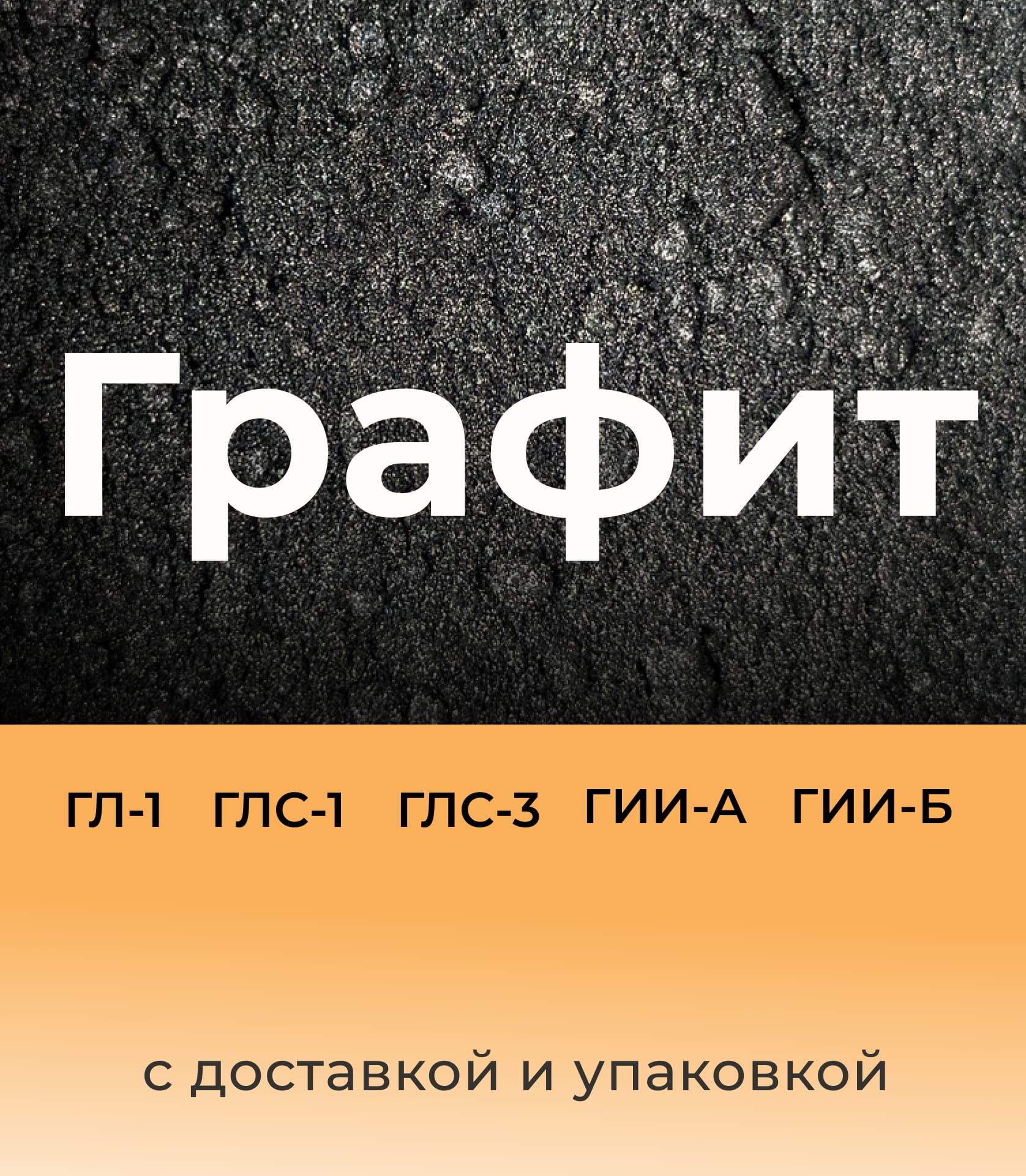 Графит ГЛ-1 ГЛС-1 ГЛС-3 ГИИ-А ГИИ-Б