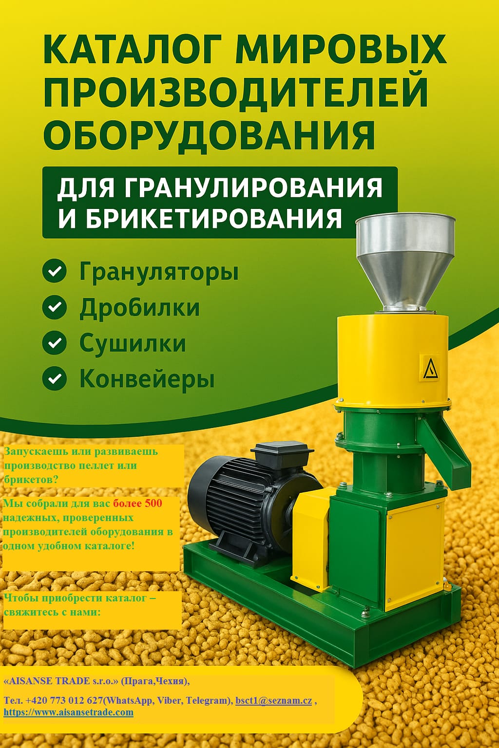 Каталог «Мировые производители оборудования для гранулирования и брикетирования»