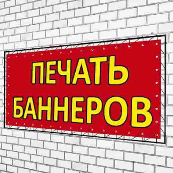 Широкоформатная печать на баннерной ткани