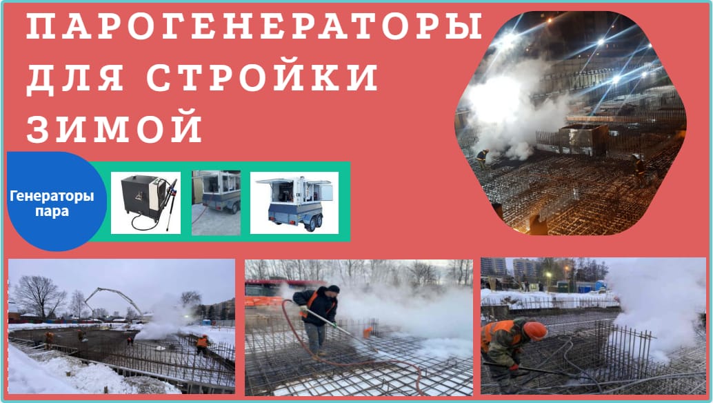 Купить парогенератор для стройки зимой — фото 2