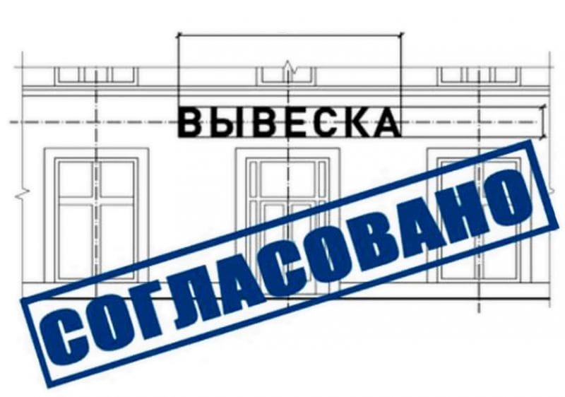 Согласование вывесок с архитектурой