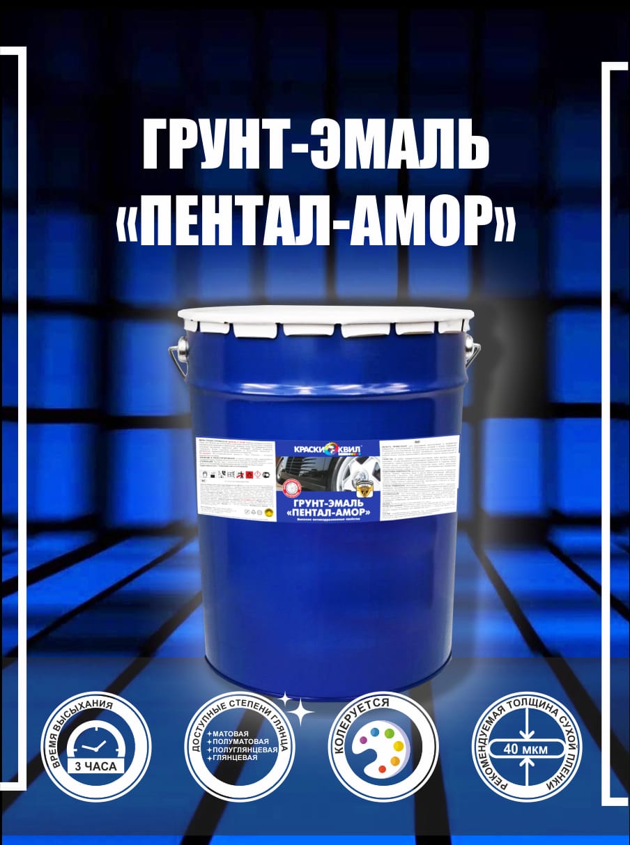 Грунт-эмаль Пентал Амор (Колеровка по RAL в день заказа)