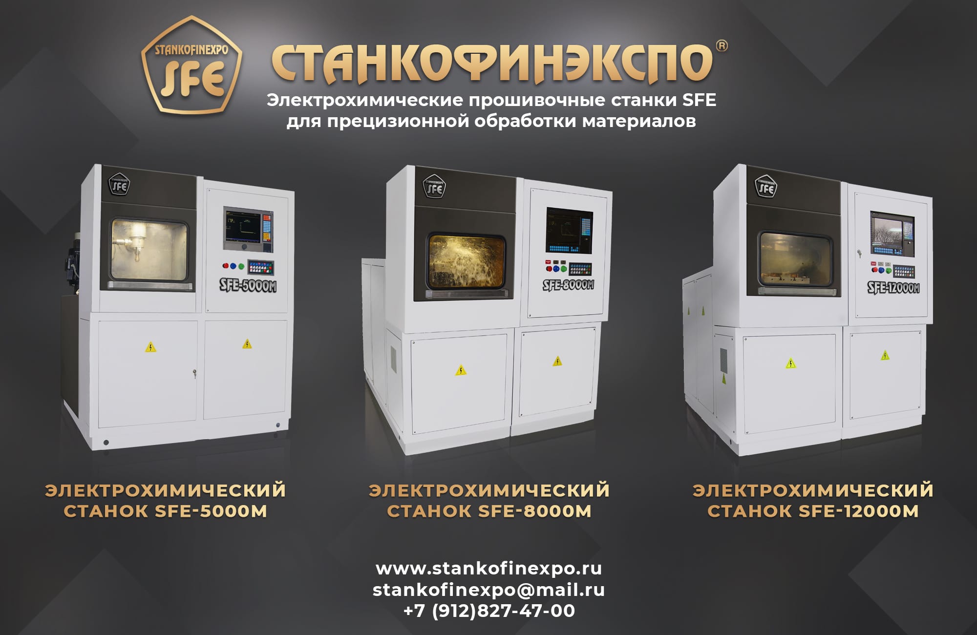 СТАНКОФИНЭКСПО - Электрохимический станок SFE для электрохимической обработки.