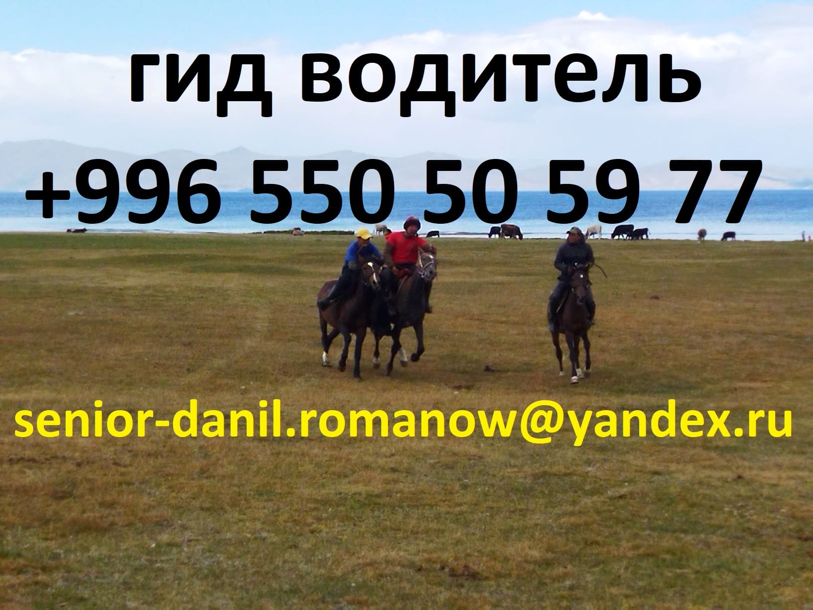 Гид, водитель, туризм, туры в Кыргызстане, трэки, путешествия, горы, в Киргизии