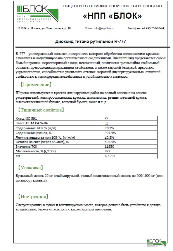 Рутильный диоксид титана R-777