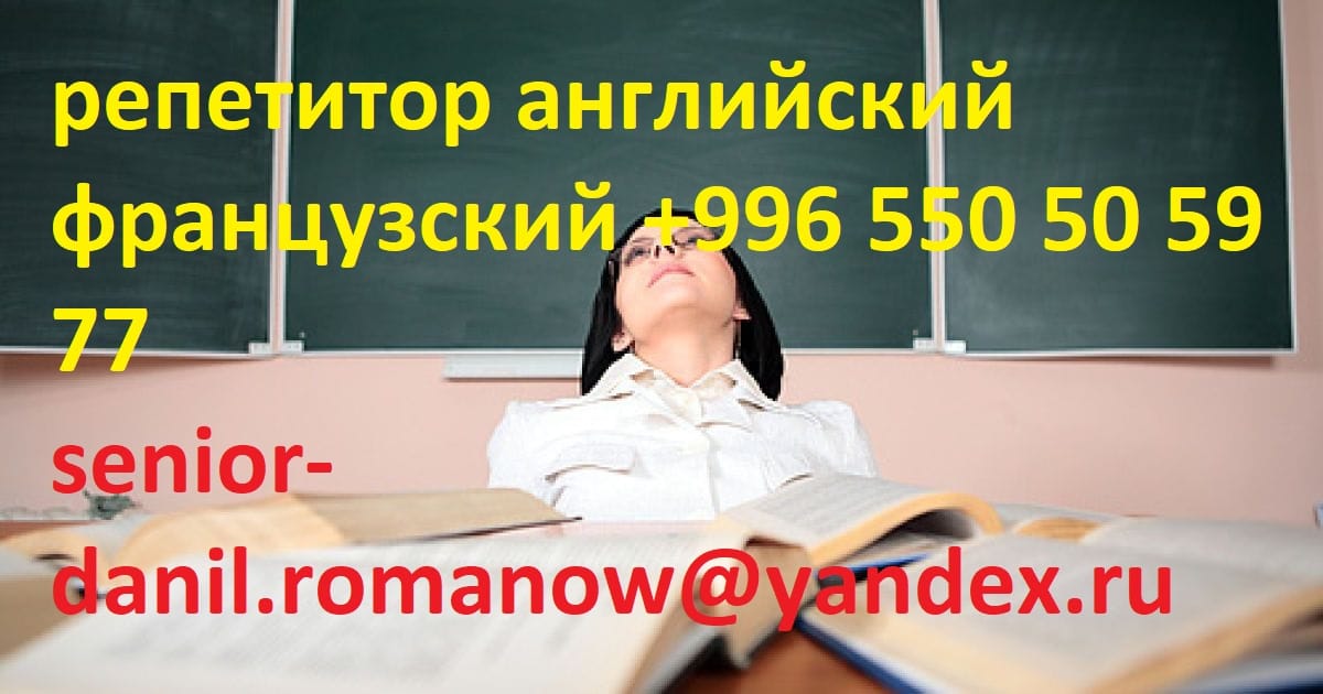 Французский английский языки репетитор, учитель преподаватель