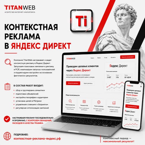Контекстная реклама в Яндекс Директ
