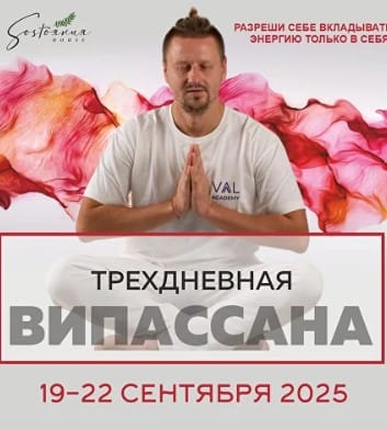 Випассана в Москве и Подмосковье, практики от мастера ретрита