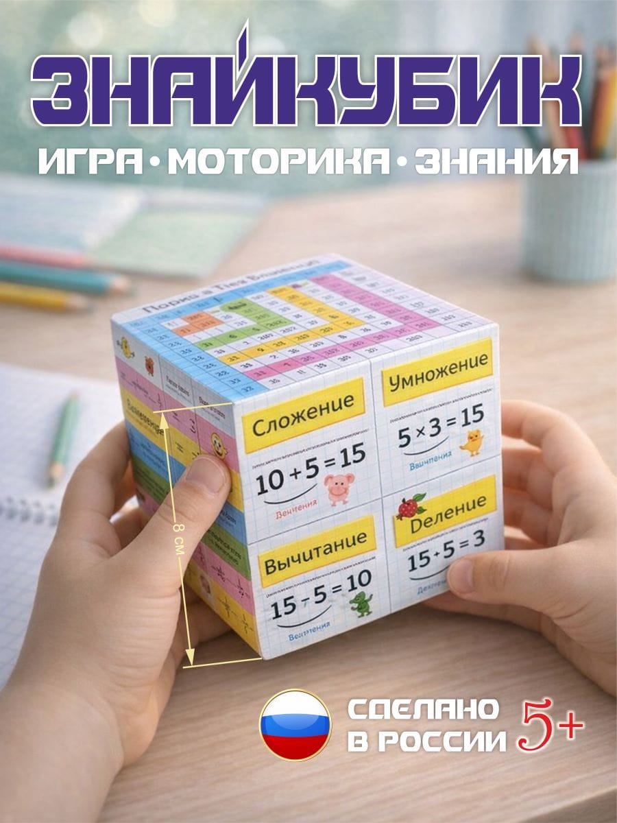 Умный кубик-трансформер ЗнайКубик - легкая учеба без зубрежки