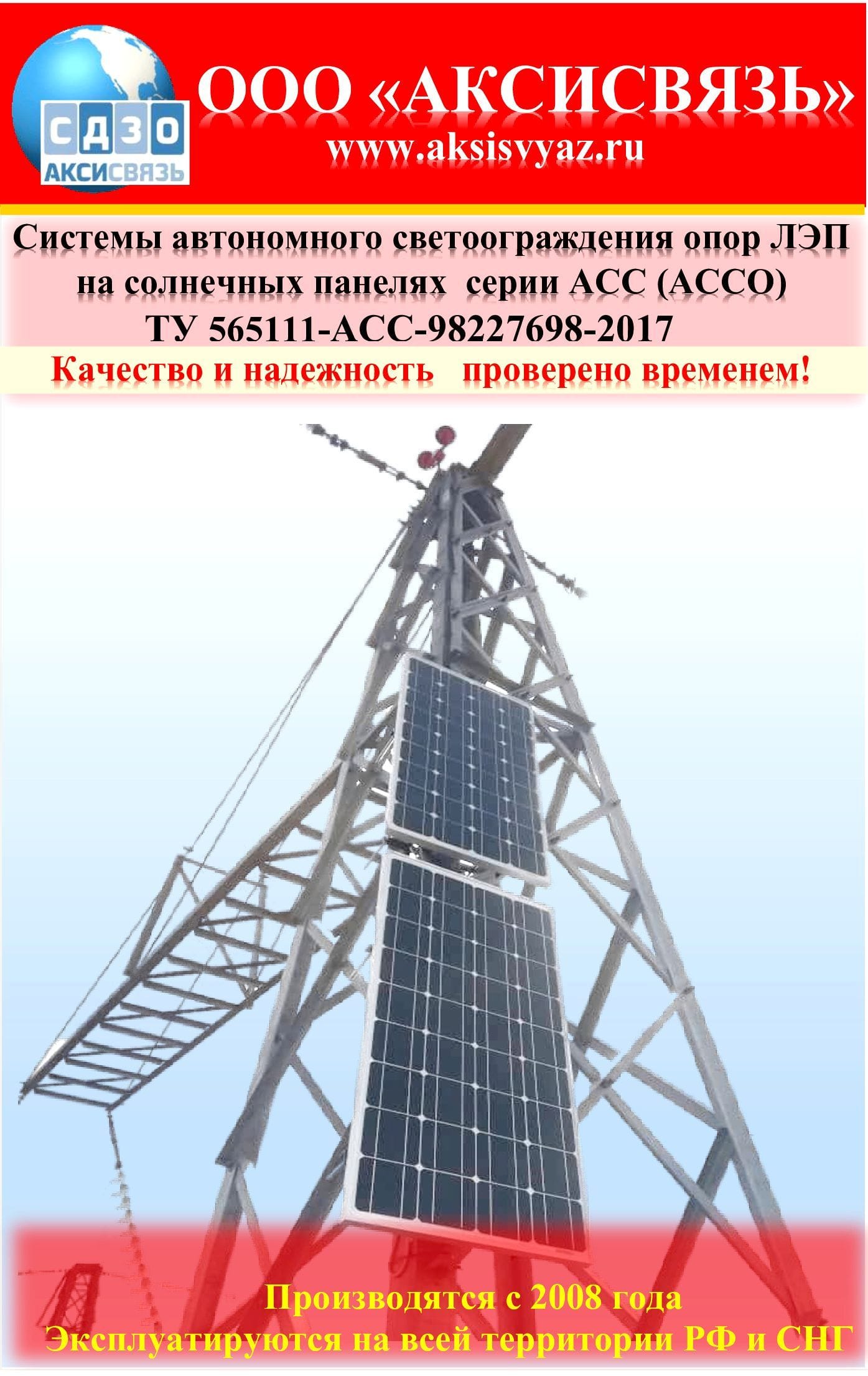 Автономная система светового ограждения опор ЛЭП типа АСС(АССО)