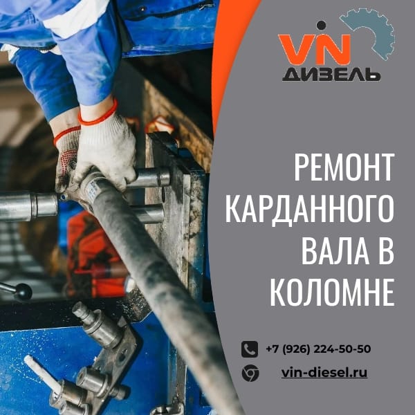Ремонт карданного вала в Коломне
