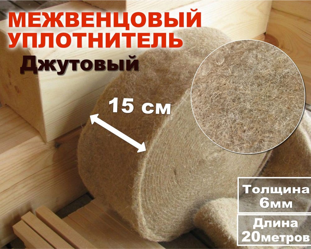 Межвенцовый утеплитель 6*150 (лен- джутовый)