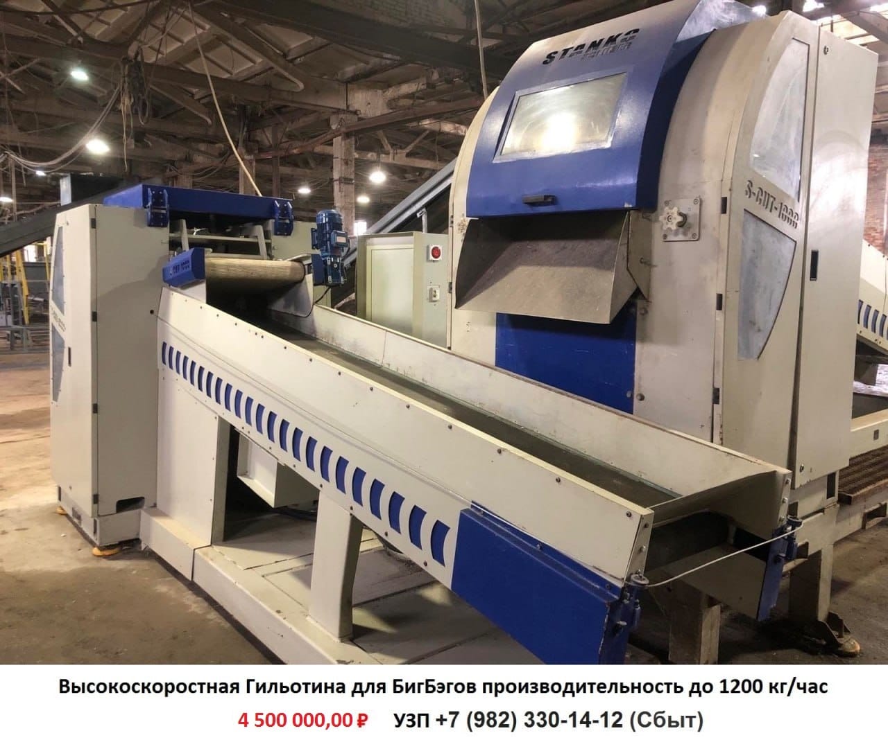 Продается б-у Гильотина s-cut 1000 для переработки ПП биг бэгов и ПЭ пленки