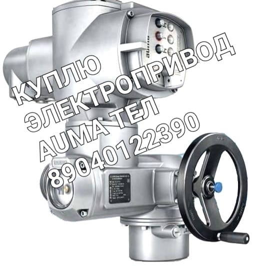 Куплю Электропривод Аума Электропривод AUMA Дорого