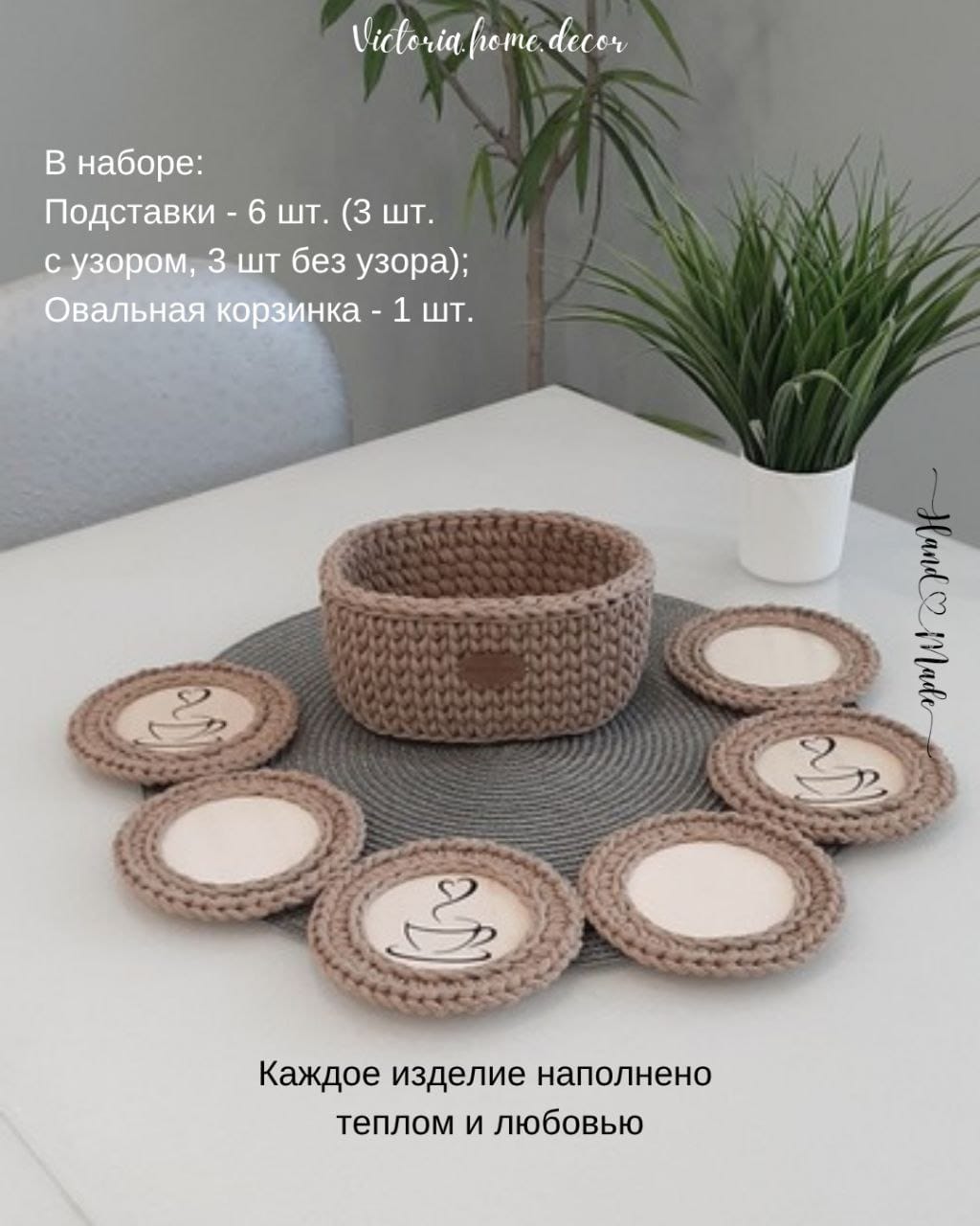 Подставки под кружки, чашки, бокалы с корзинкой 6+1 шт. Набор для сервировки стола. Вязаные/плетеные подставки/плейсматы под горячее. Цвет бежевый — фото 7