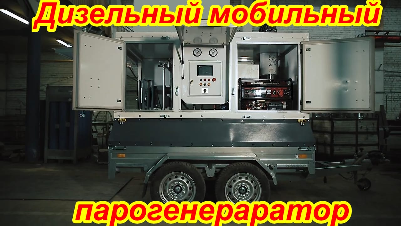 Парогенератор для стройки мобильный — фото 2