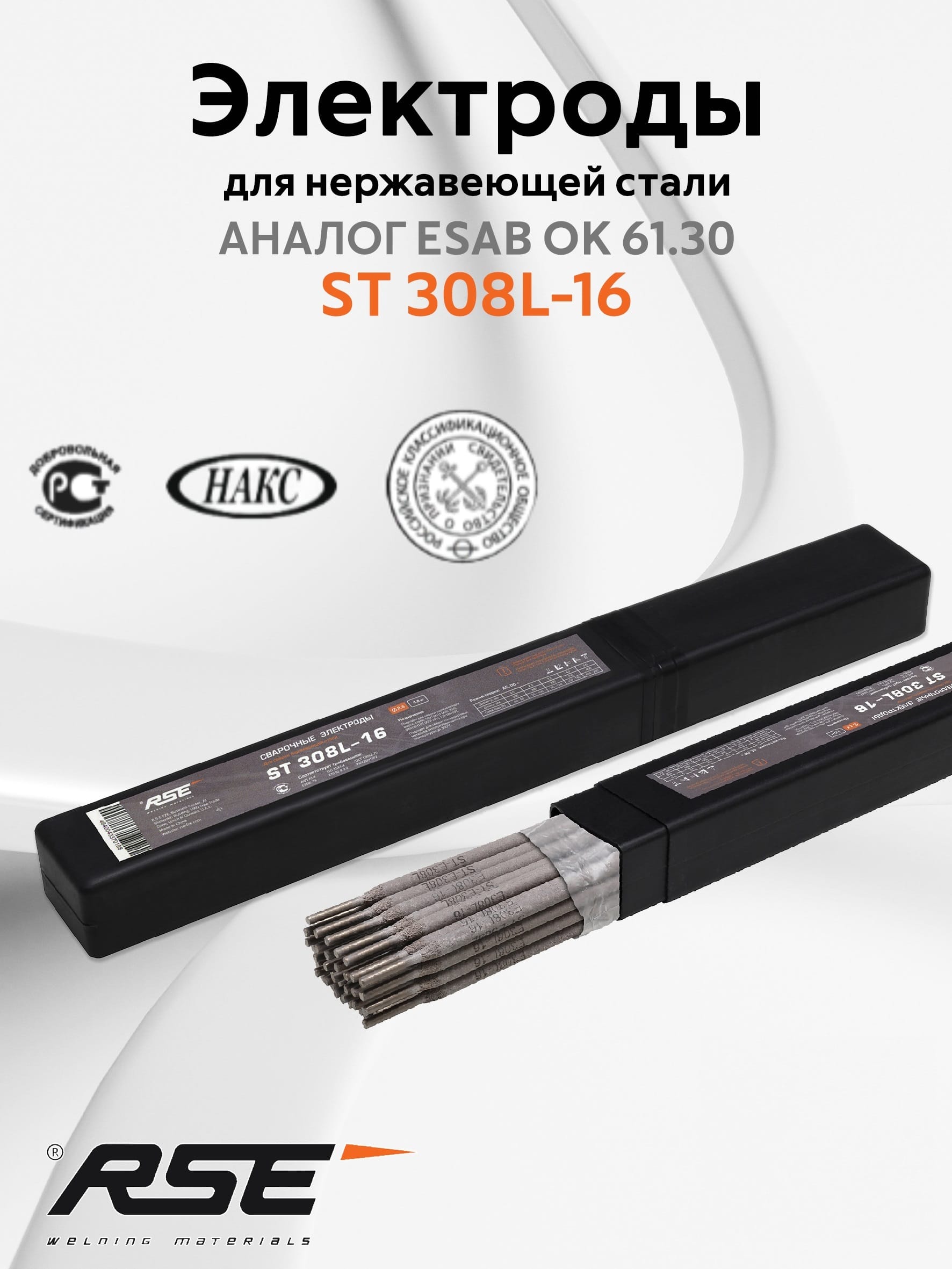 Сварочные электроды RSE ST 308L-16 - 2,5mm-1кг