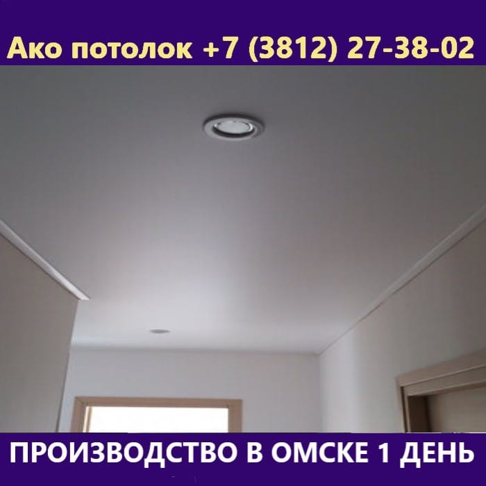Сатиновый натяжной потолок заказать в Омске