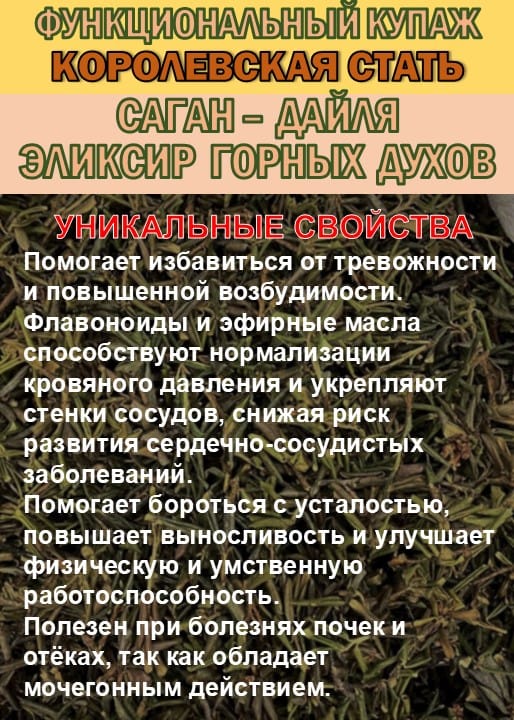 Функциональный купаж «КОРОЛЕВСКАЯ СТАТЬ» Зелёный чай №110 и Саган-дайля — фото 4