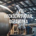 Пескоструйная обработка по Московской области