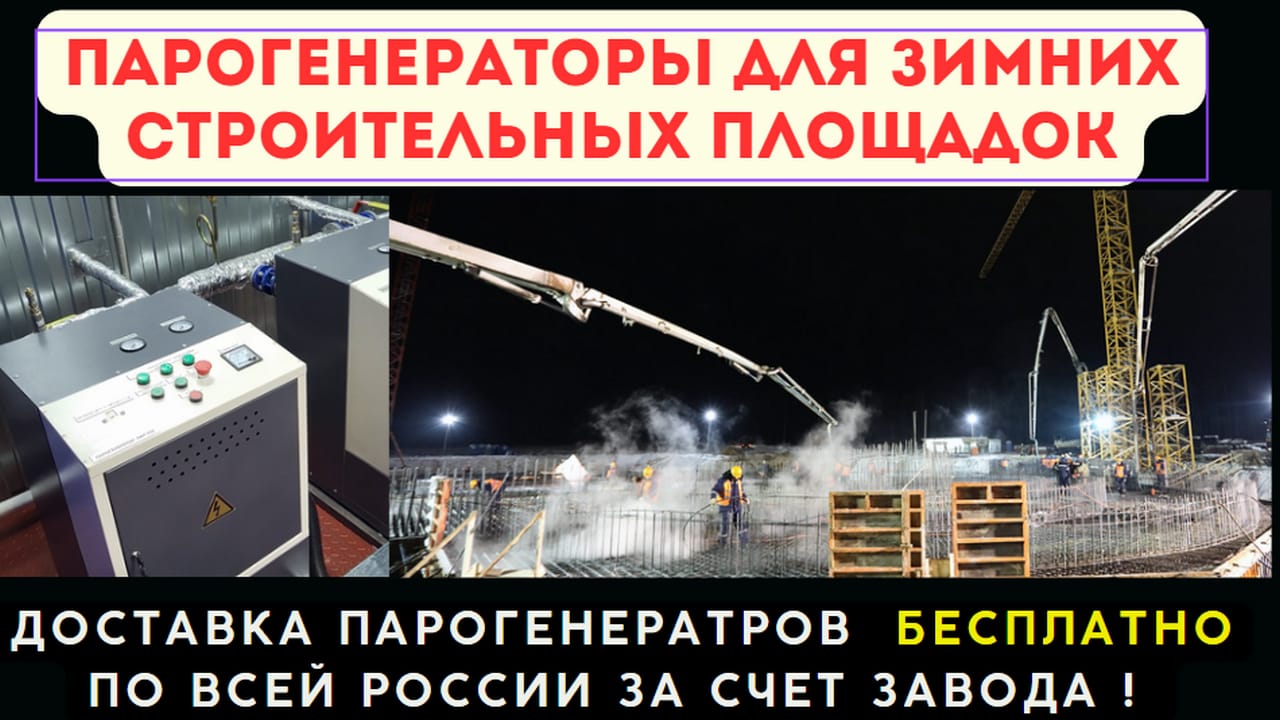 Парогенератор для зимнего бетонирования