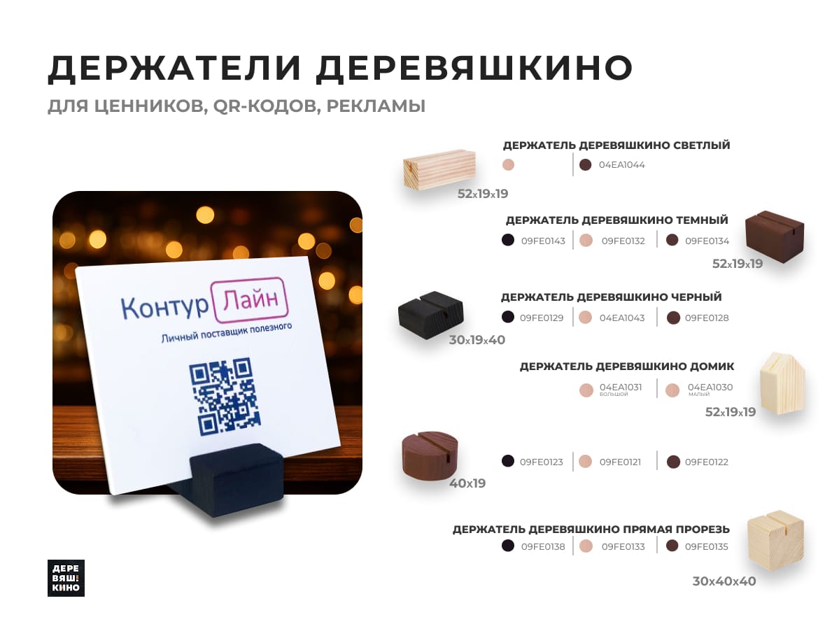 Держатель Деревяшкино