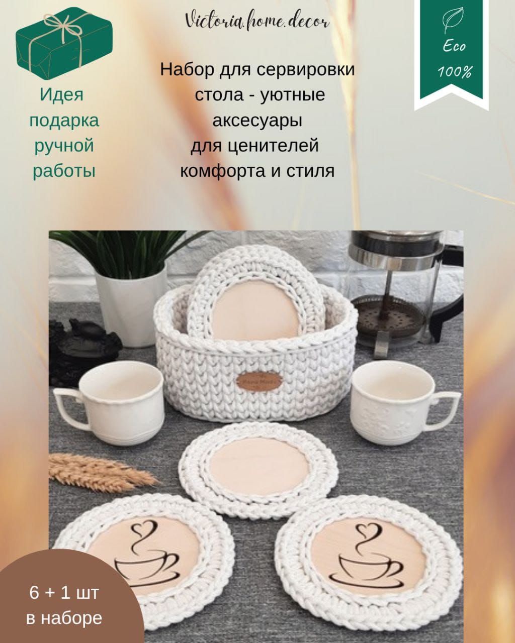 Подставки под кружки, чашки, бокалы с корзинкой 6+1 шт. Набор для сервировки стола. Вязаные/плетеные подставки/плейсматы под горячее. Цвет белый — фото 2