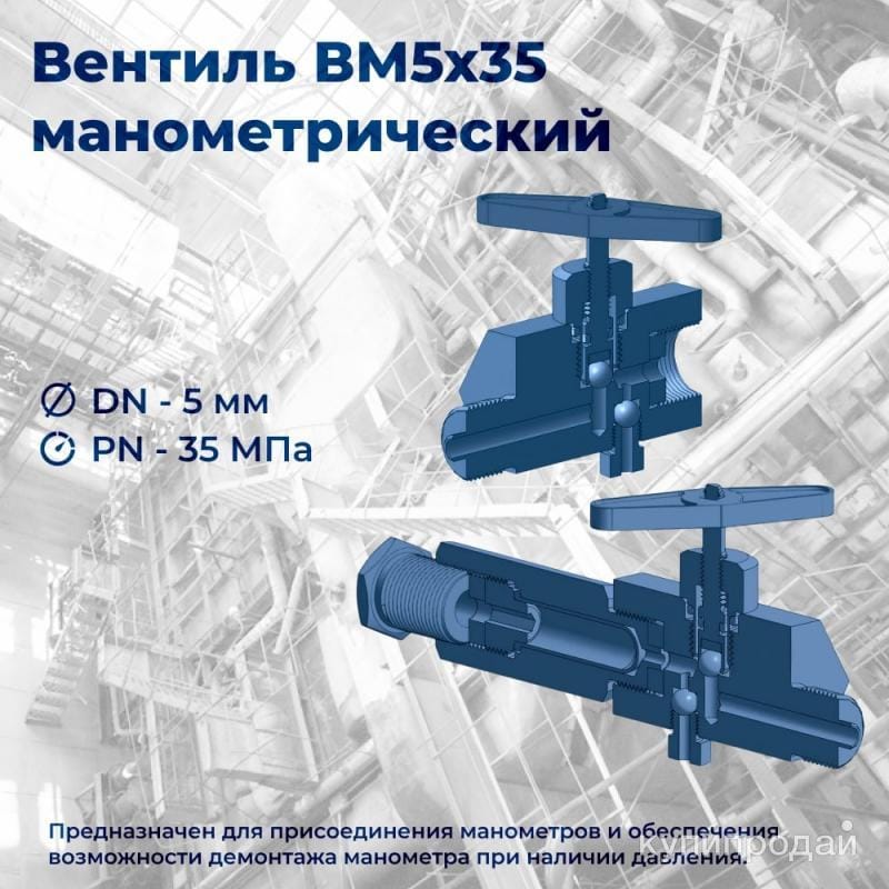 ВПЭМ 5х35 ХЛ М20х1,5-Н - Манометрический вентиль