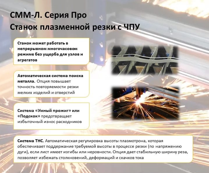 СММ-Л 1,5х3 - Станок плазменной резки с чпу СММ 1500х3000мм — фото 6