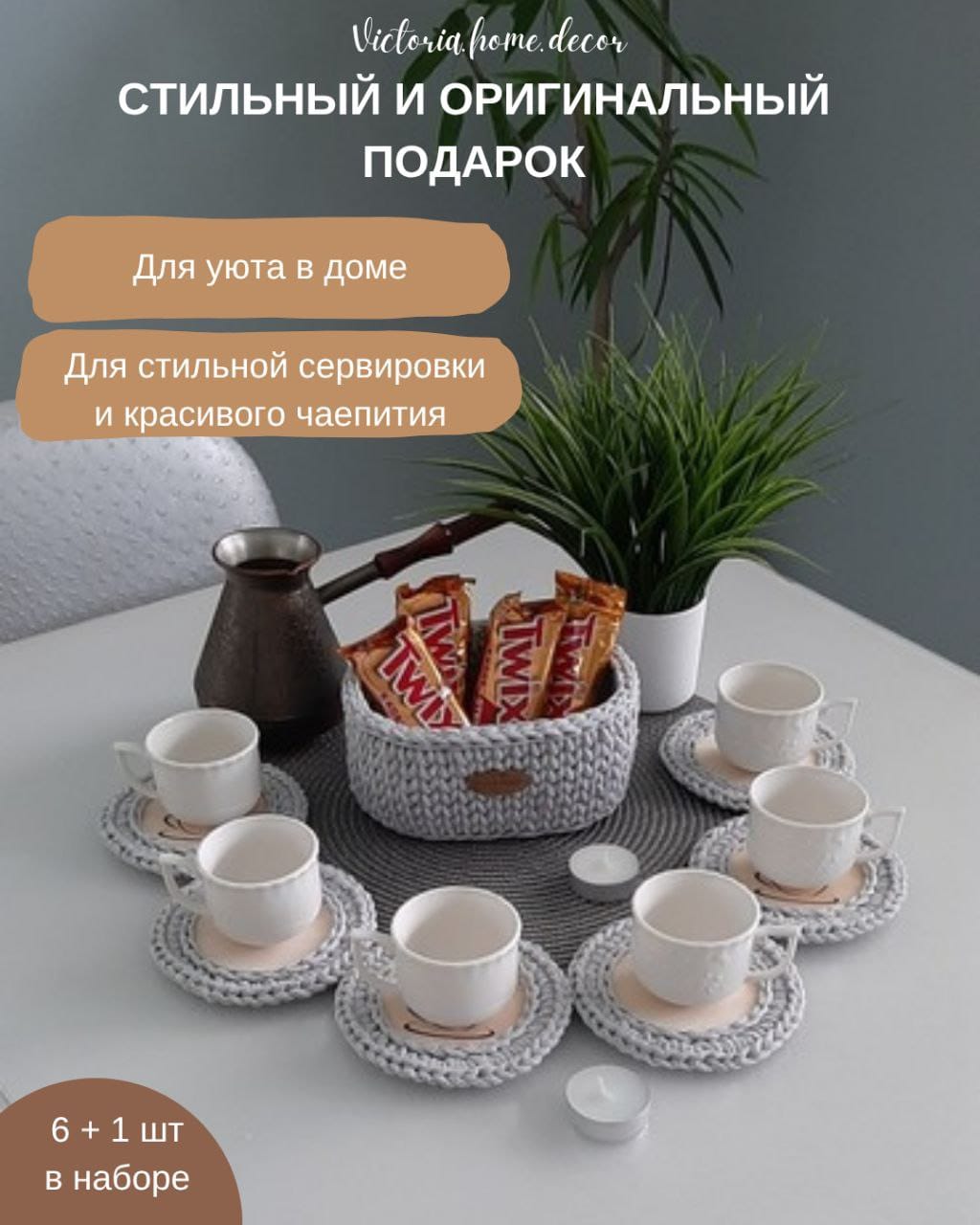 Подставки под кружки, чашки, бокалы с корзинкой 6+1 шт. Набор для сервировки стола. Вязаные/плетеные подставки/плейсматы под горячее. Цвет светло-серый — фото 5