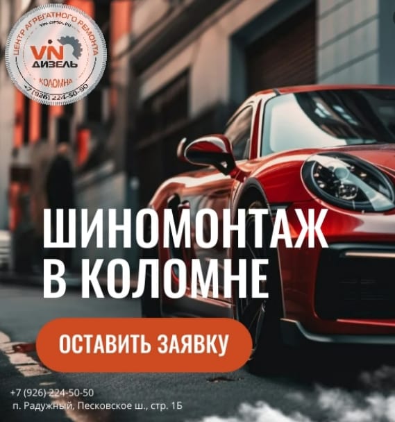 Шиномонтаж в Коломне