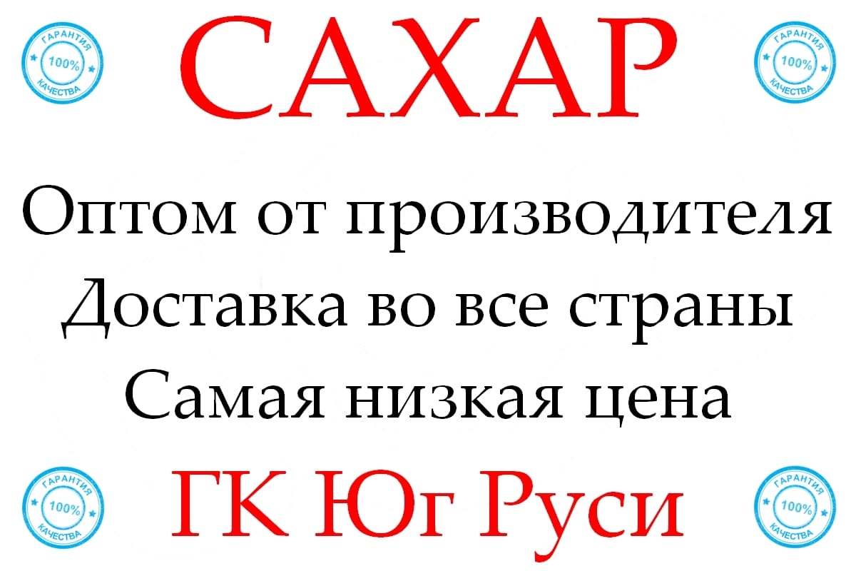 Экспортные поставки сахара от производителя ГК Юг Руси